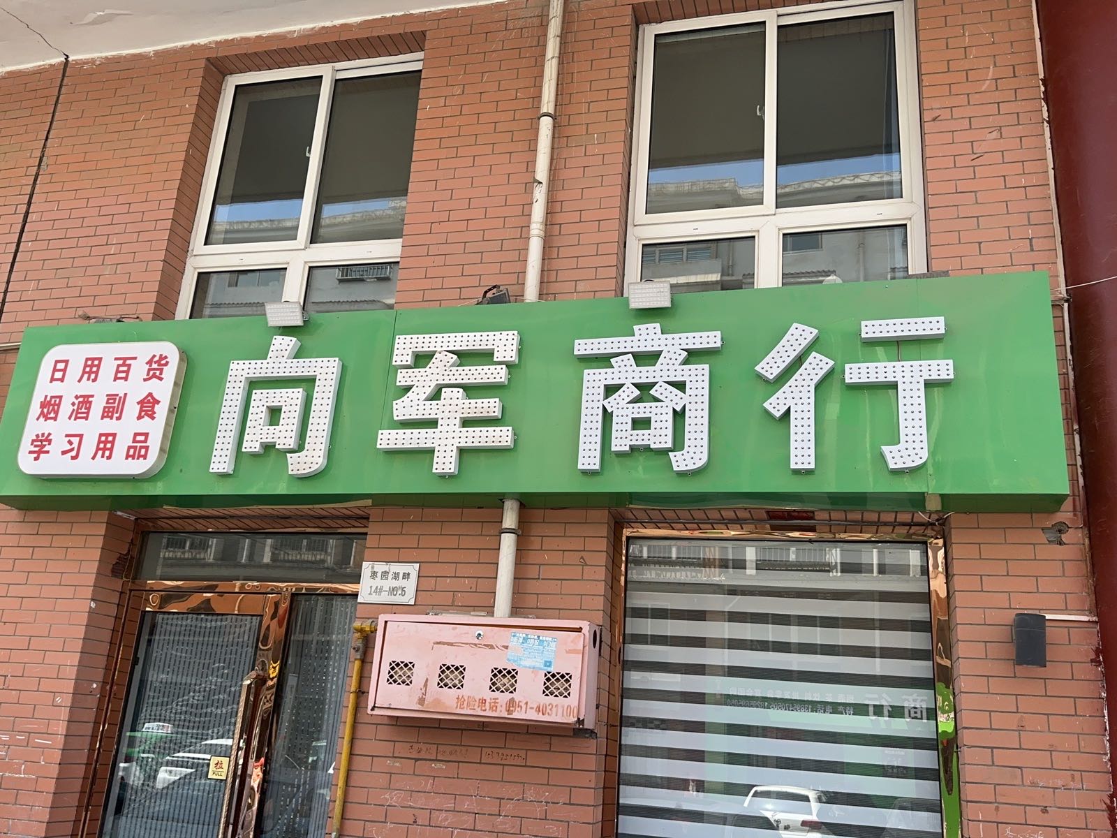 向军商行