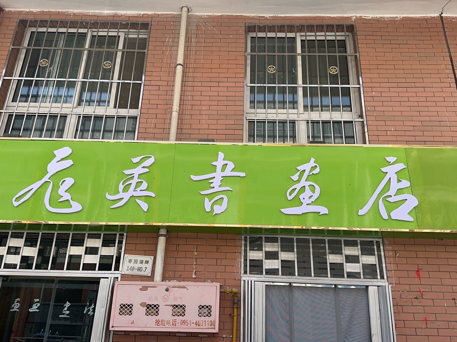 胄飞英执俭书画店