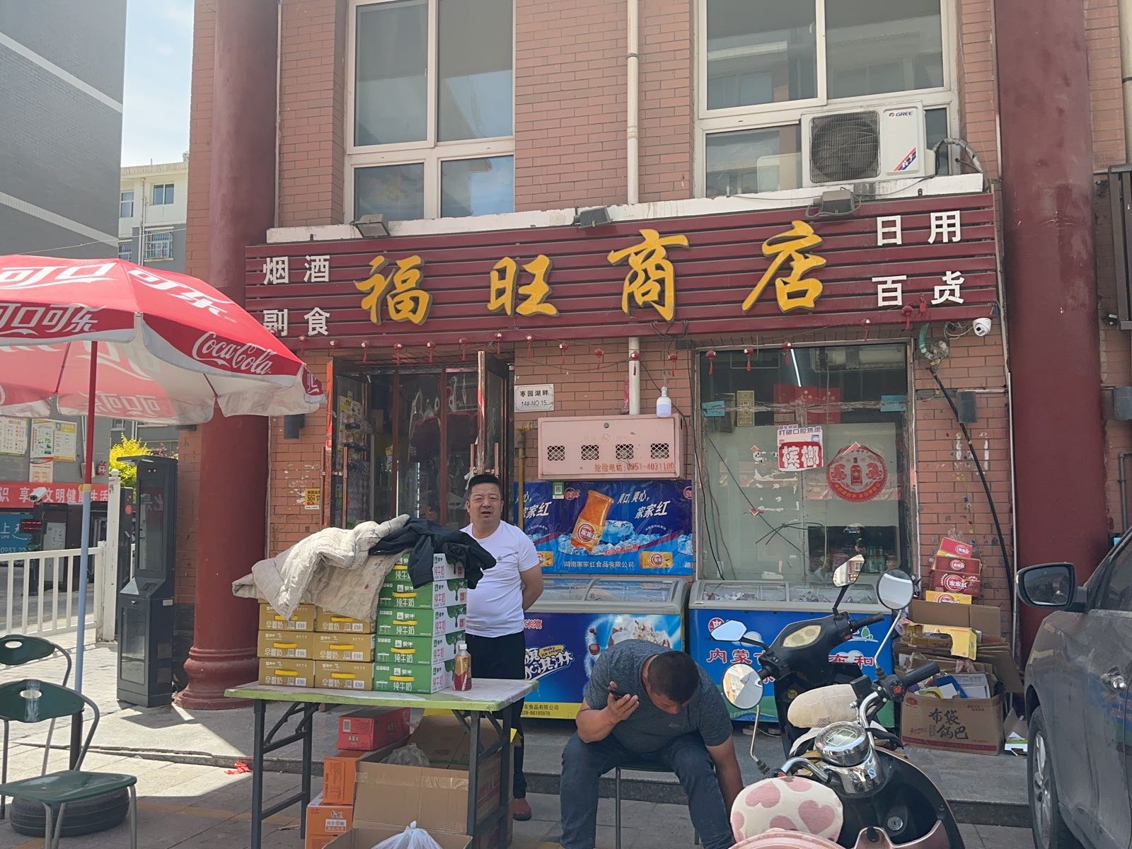 福旺商店