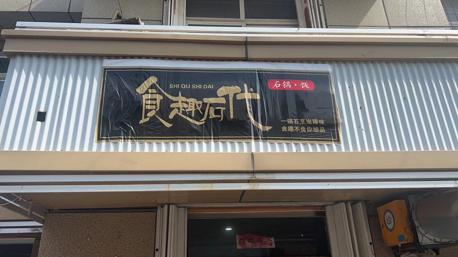 食趣石代金湖店(胶州路店)