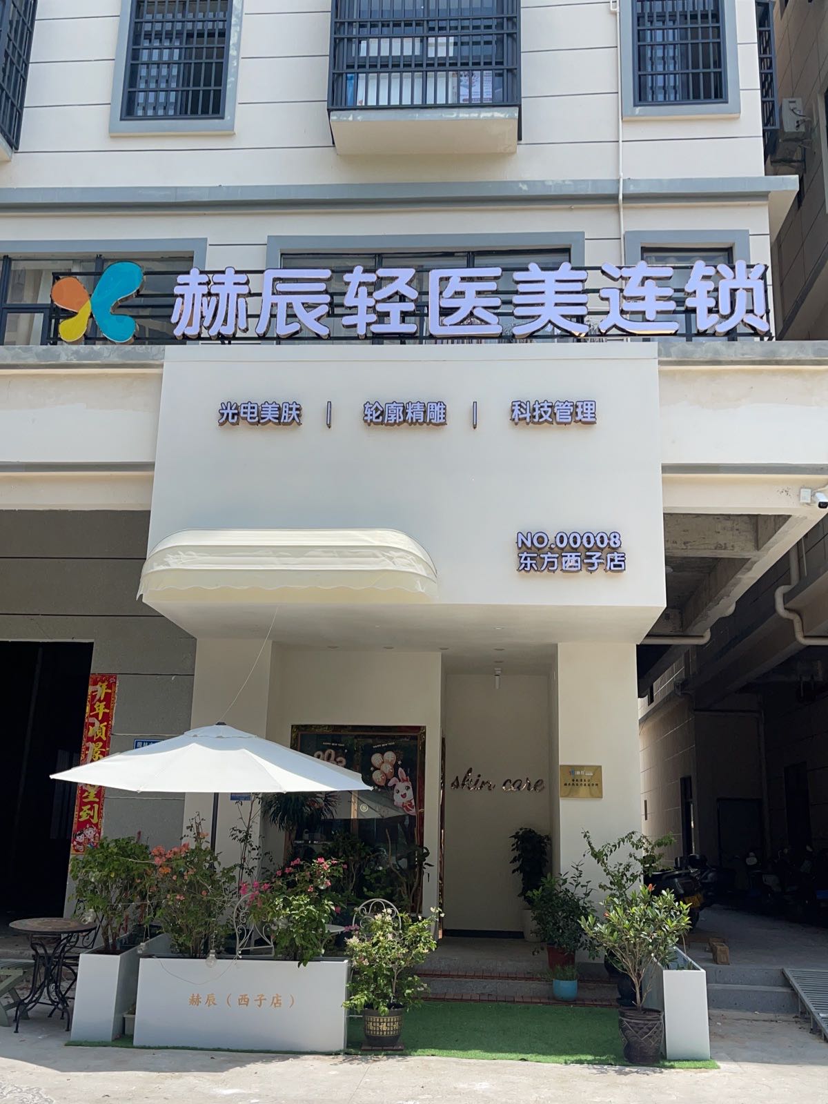 赫辰轻医美连锁(东方西子店)