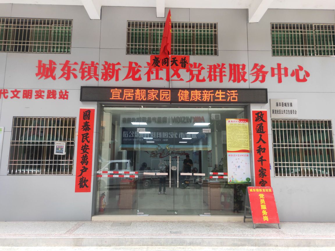 广东省汕尾市海丰县城东镇新龙社区