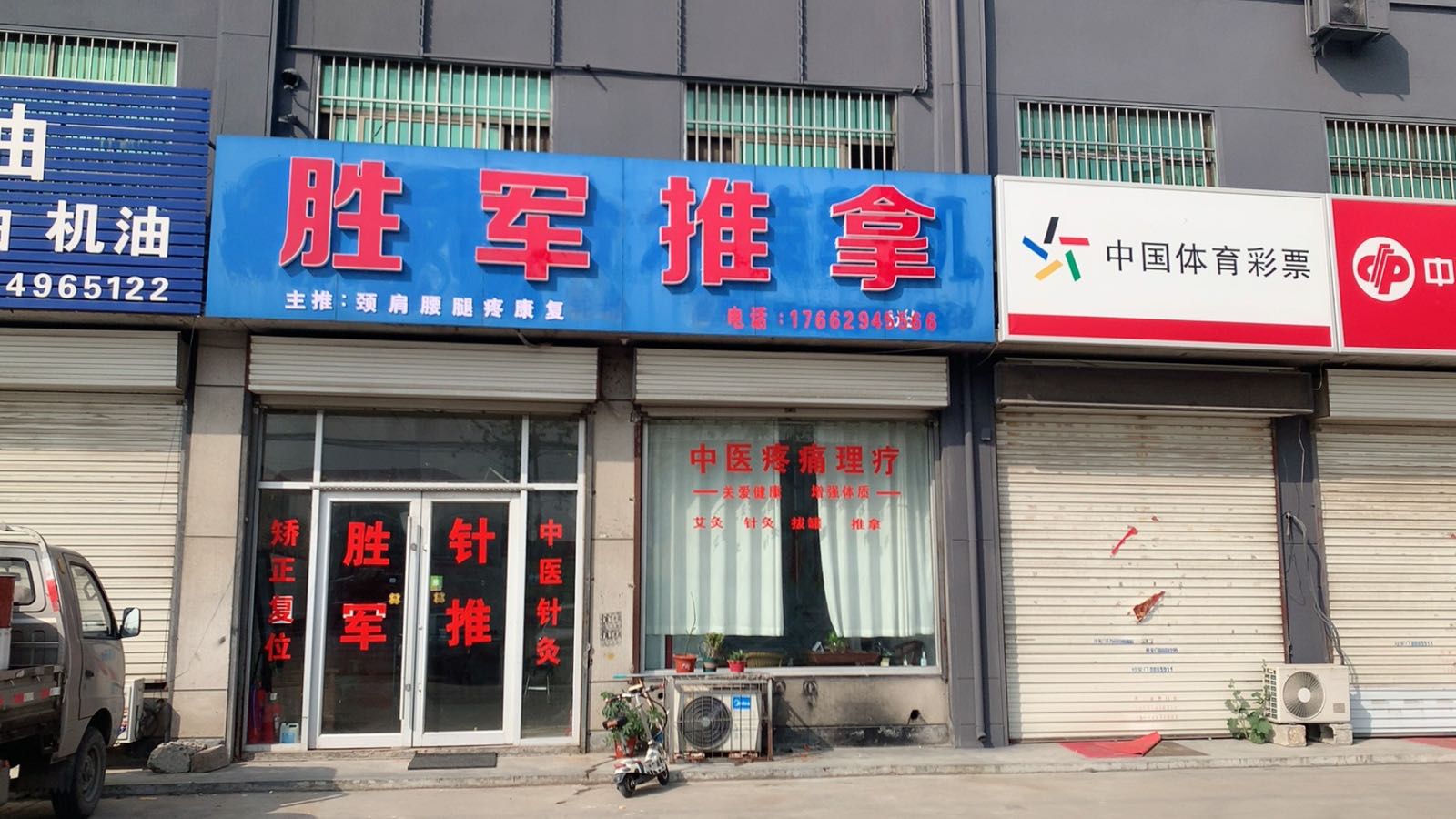 胜军推拿