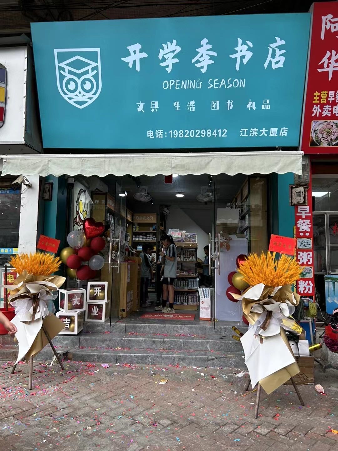 开学季书屋(江滨大厦店)