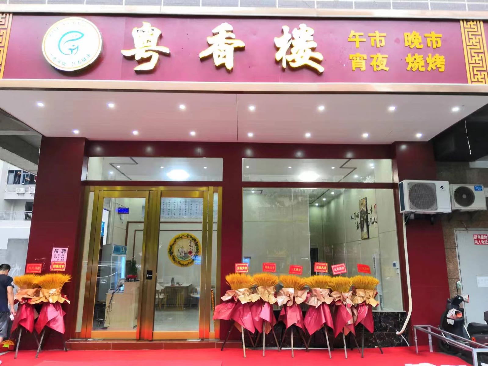 粤香楼
