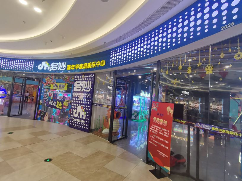 多妙嘉年华家庭娱乐中心