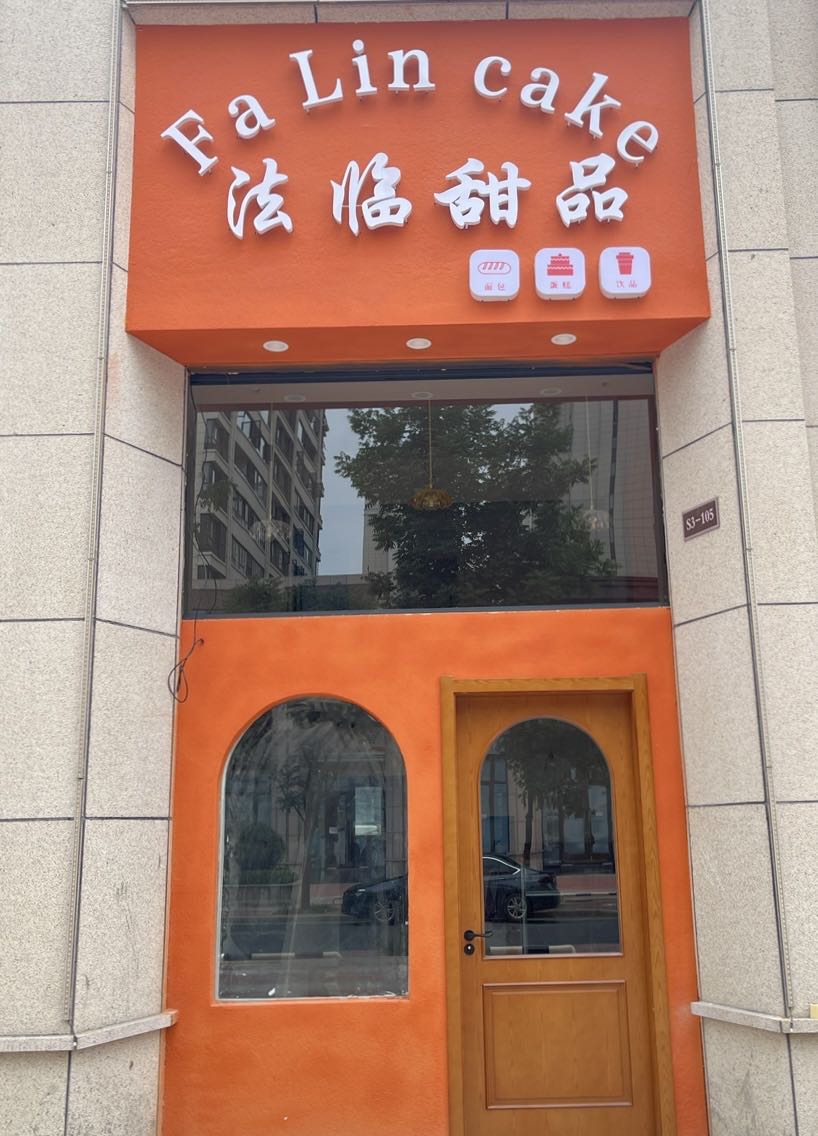 法临甜品蛋糕店