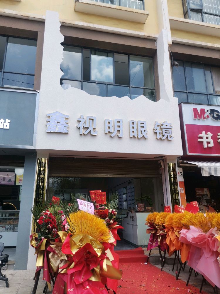 鑫视明眼镜(榕峰东路店)