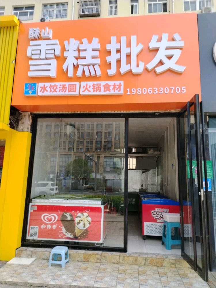 酥山雪糕批发