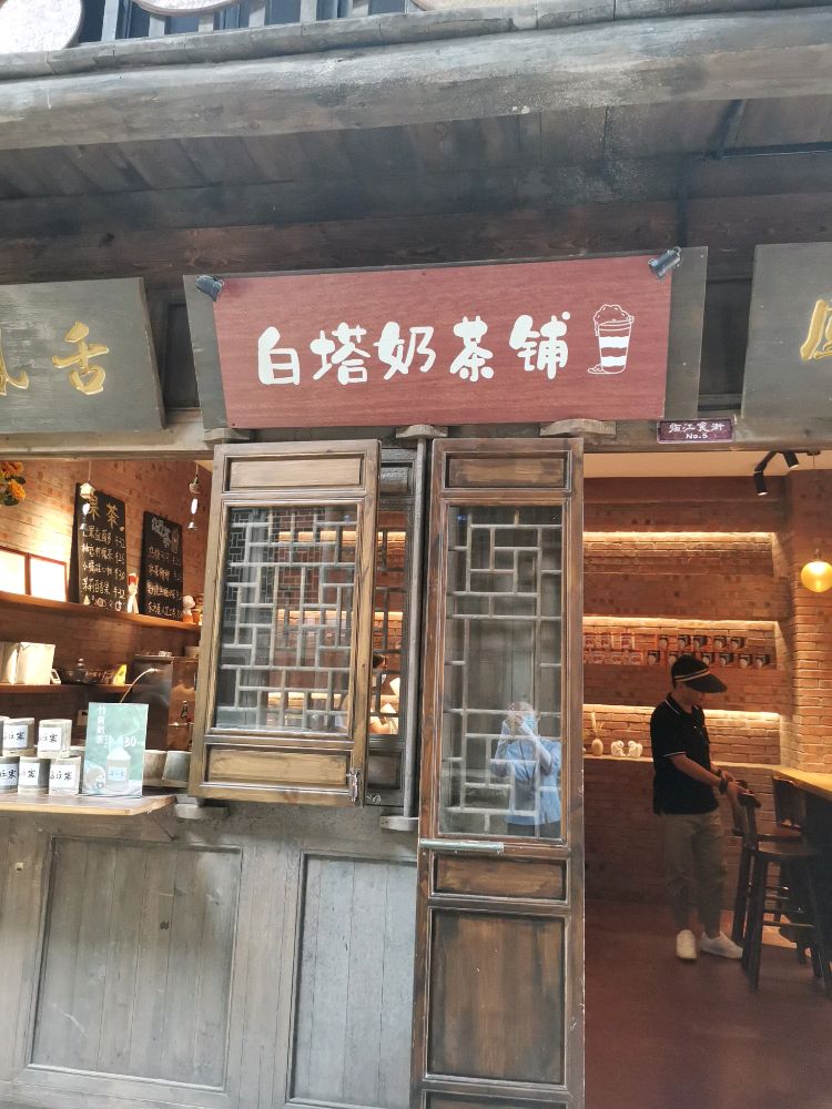 白塔奶茶店