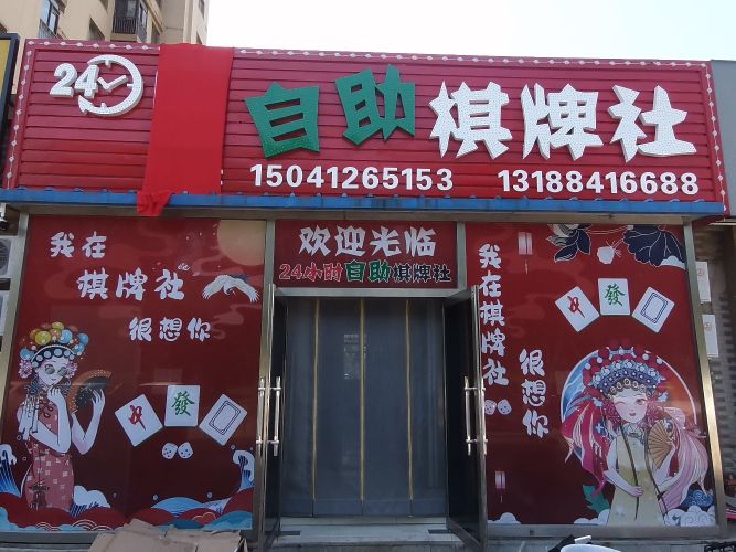 群赢荟聚24小时无人自助棋牌室