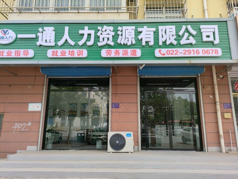 一通人力资源有公司