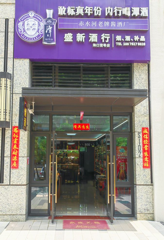 盛新酒业(海口壹号店)