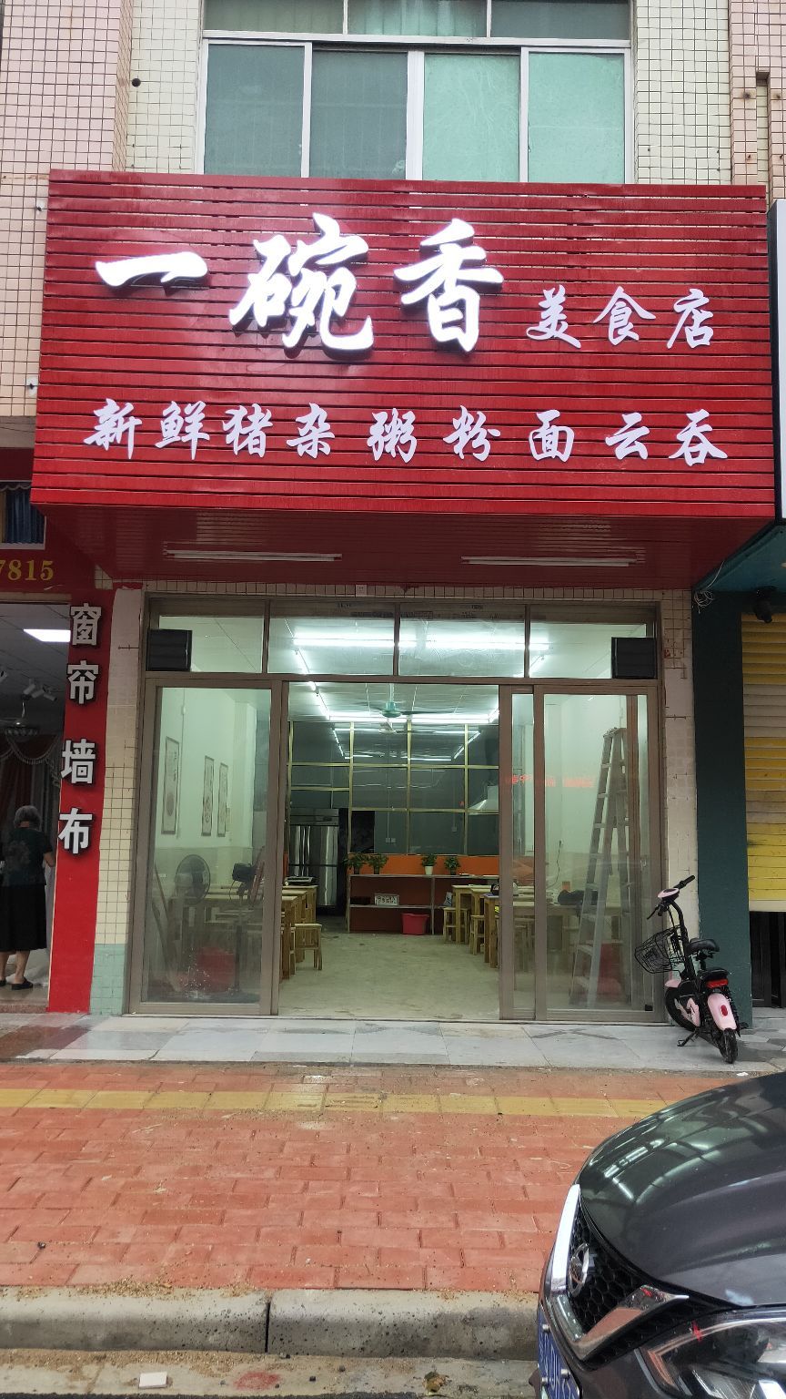 一碗香美食店