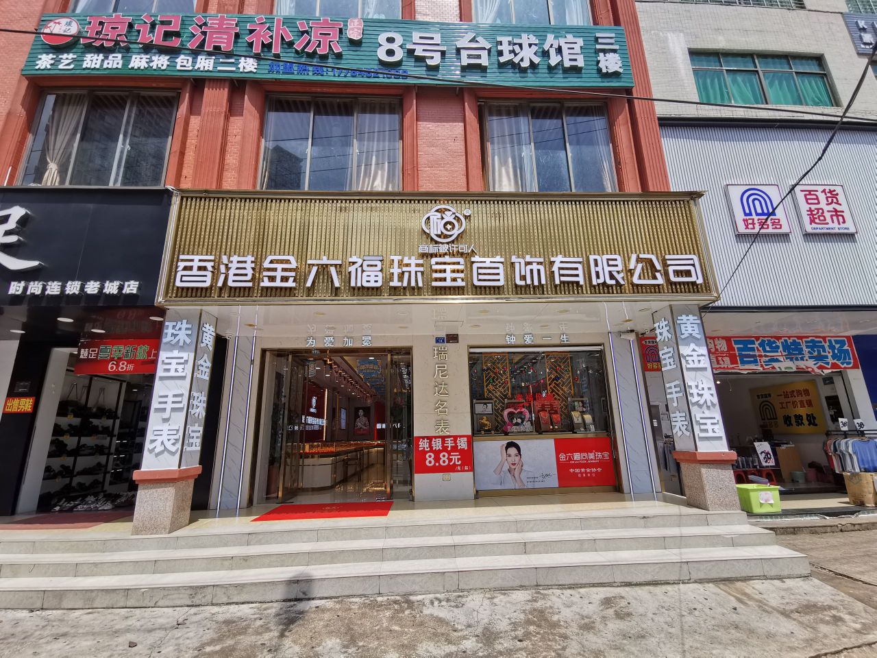 香港金六福珠宝(澄江南路店)