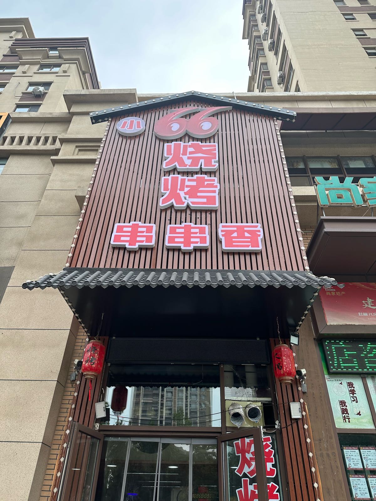 六六班娆小烧烤串串香