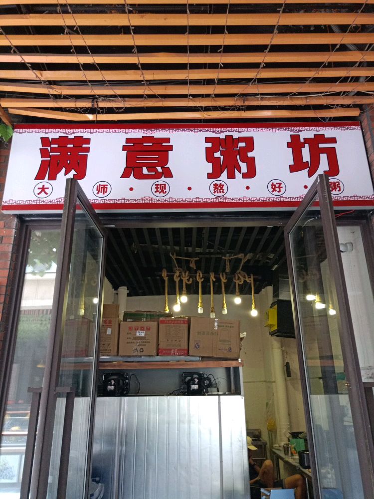 满意粥坊