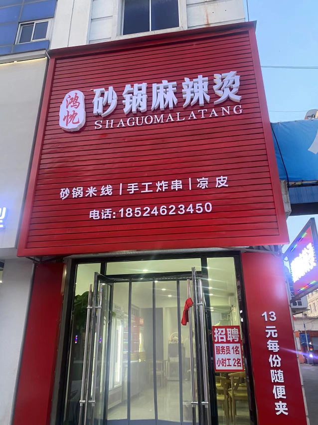 忱溪鸿檄砂锅麻辣烫