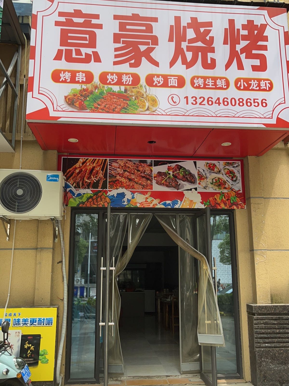 意豪烤烧