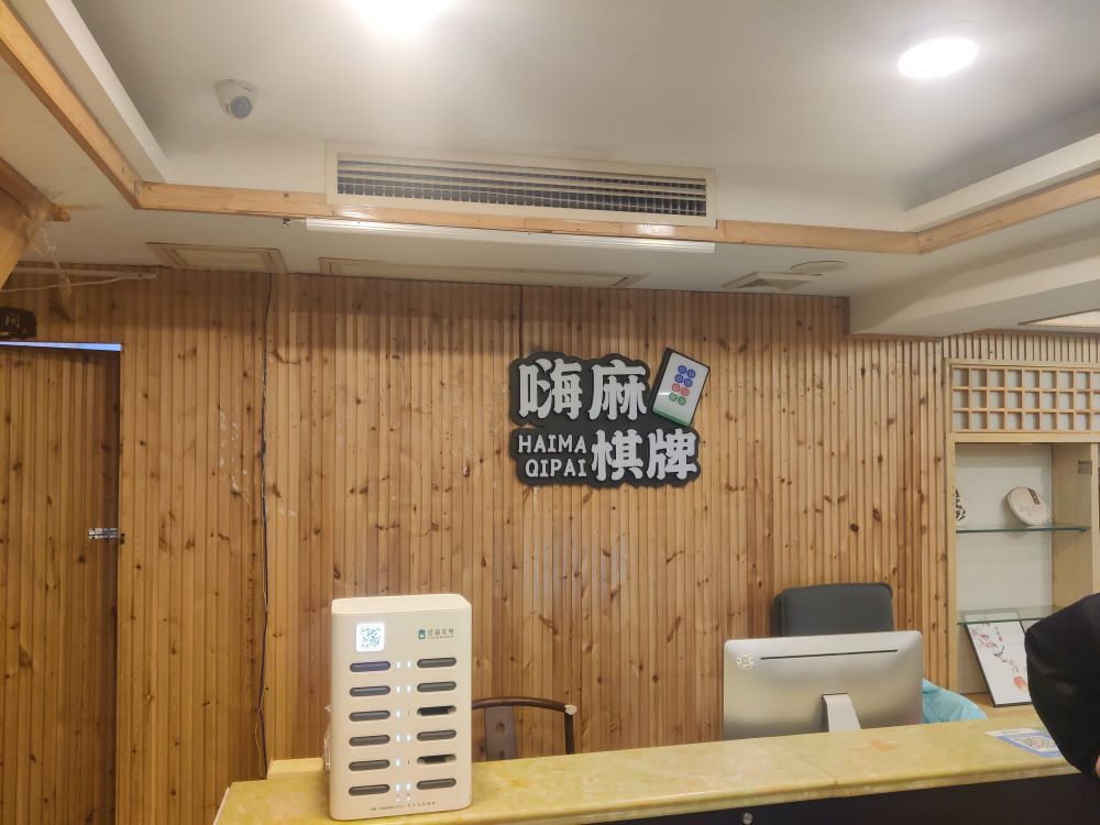 嗨麻气派室