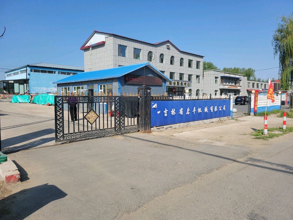 吉林省启丰机械有限公司