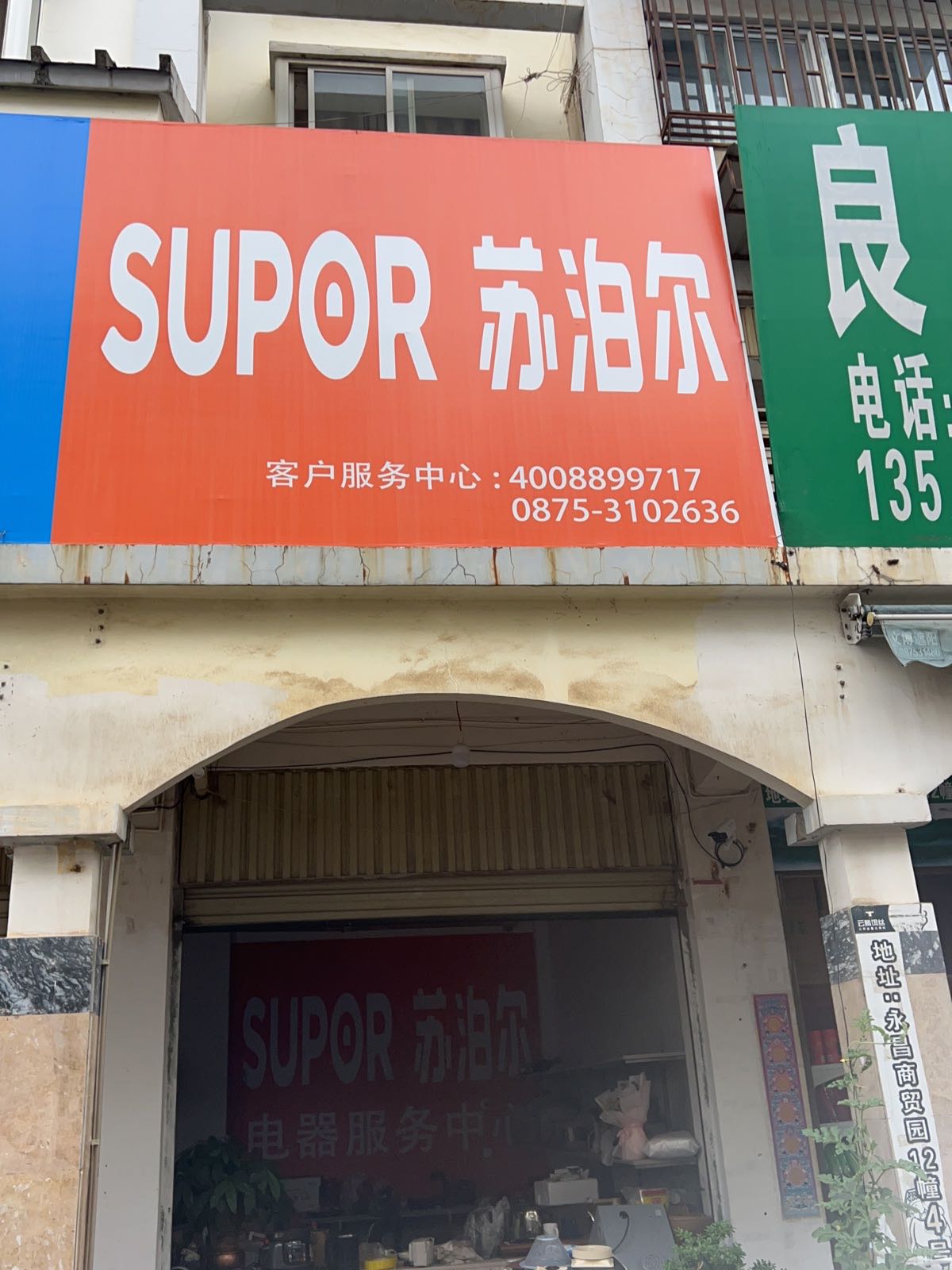 苏泊尔客户服务中心(新华路店)