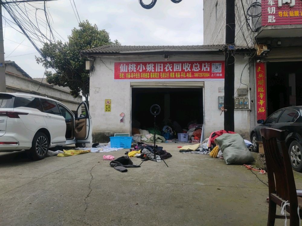 仙桃小姚旧衣回收总店