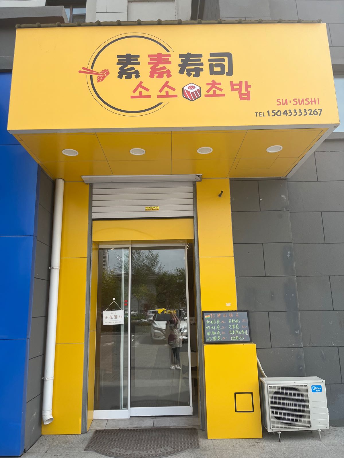 素素寿司大店