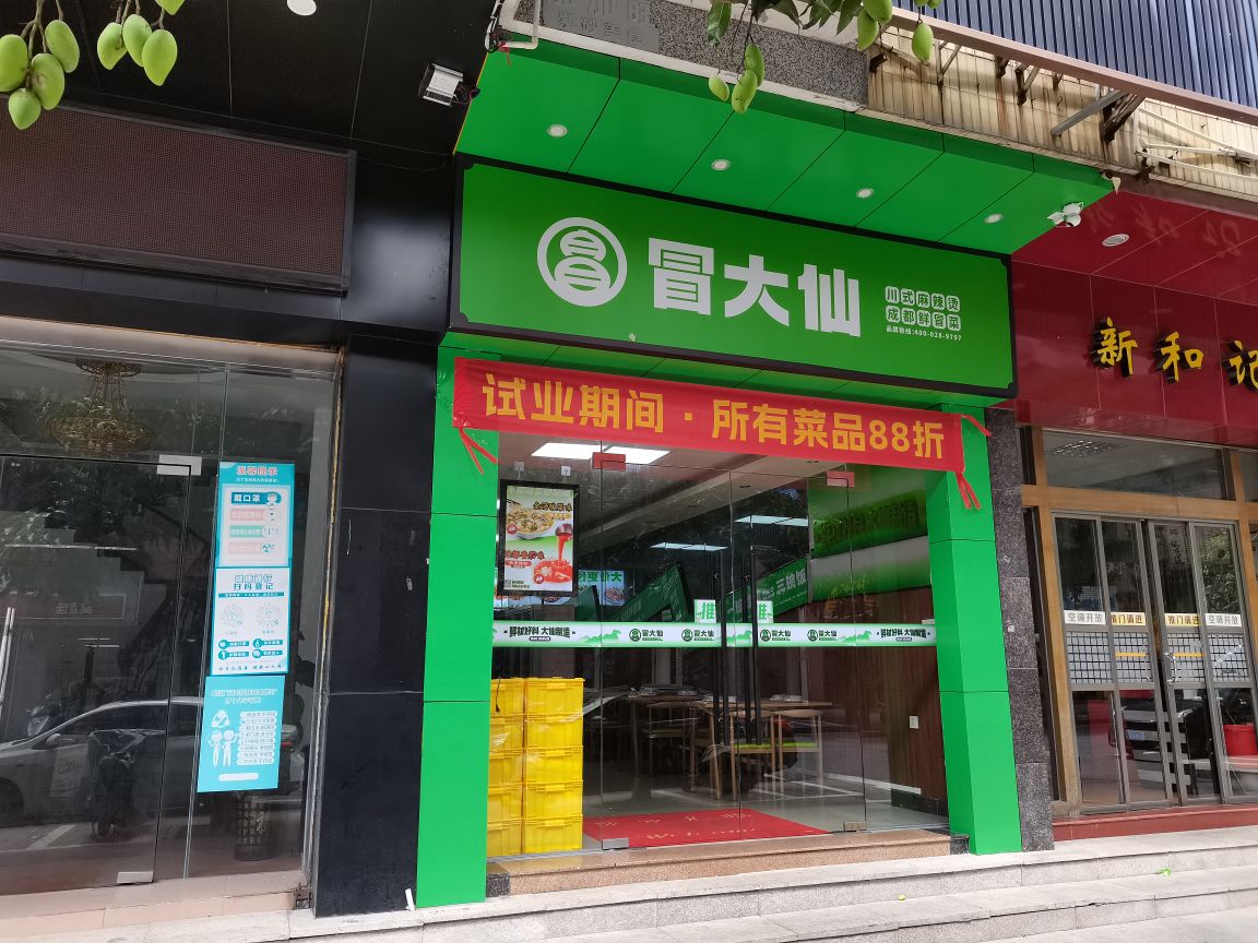 冒大仙冒菜(东升路店)