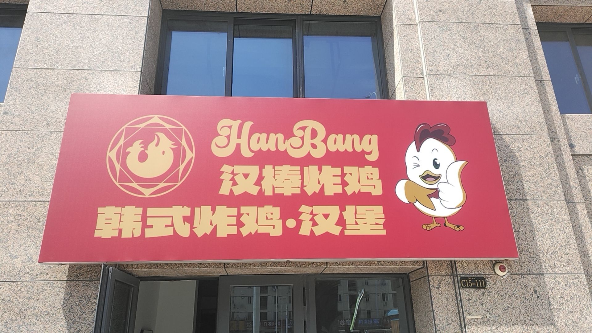 HanBang韩式炸鸡·汉堡(淮安店)