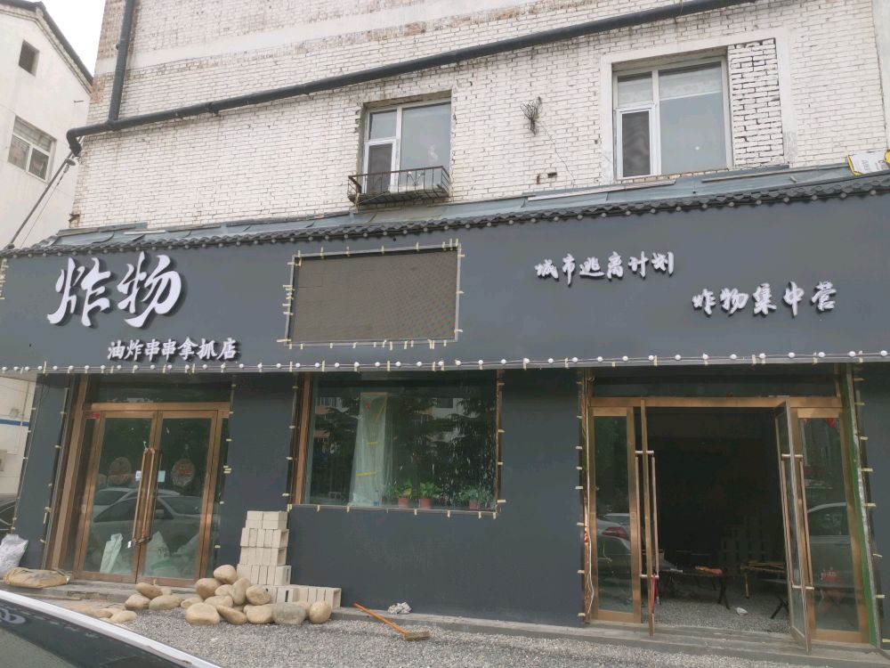 炸物·油炸穿串拿抓店