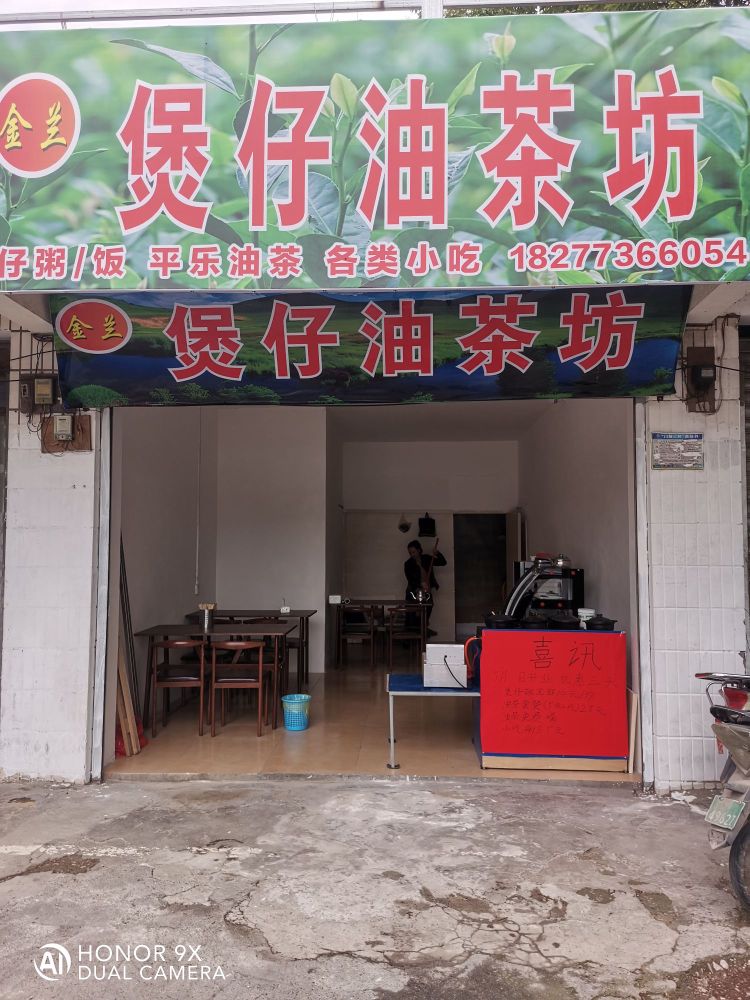 金兰煲子油茶坊