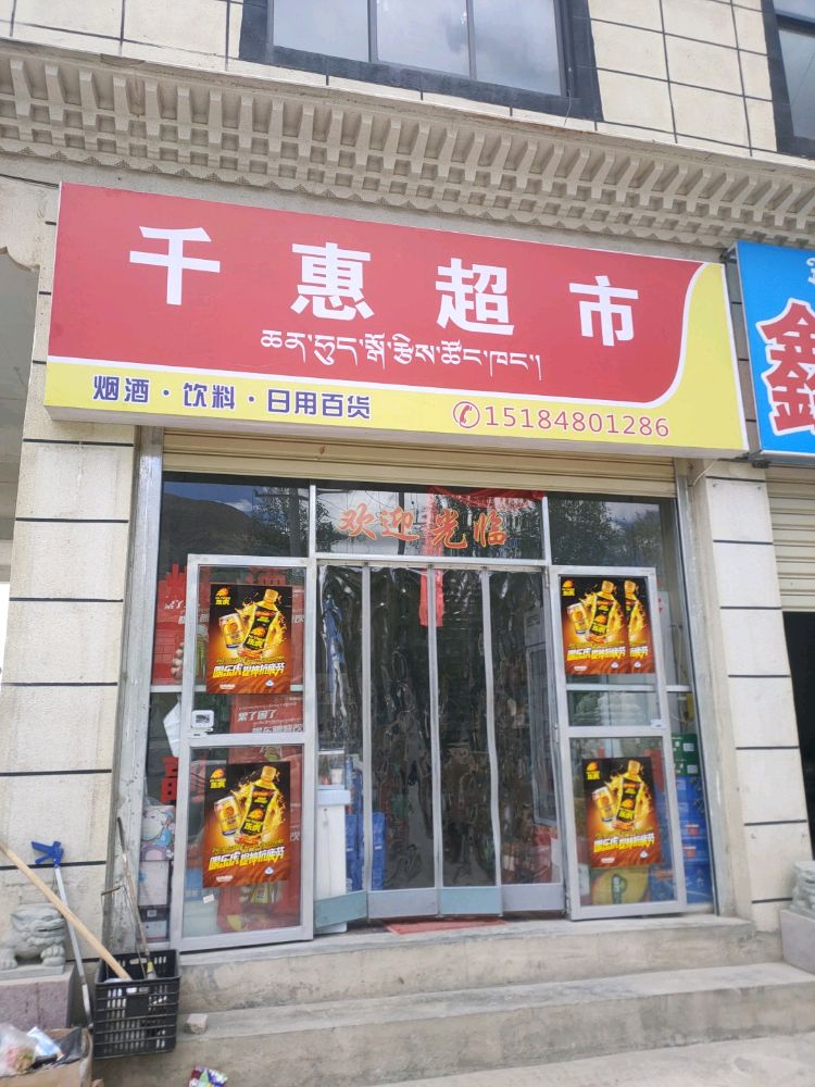 千惠超市(沪聂线店)