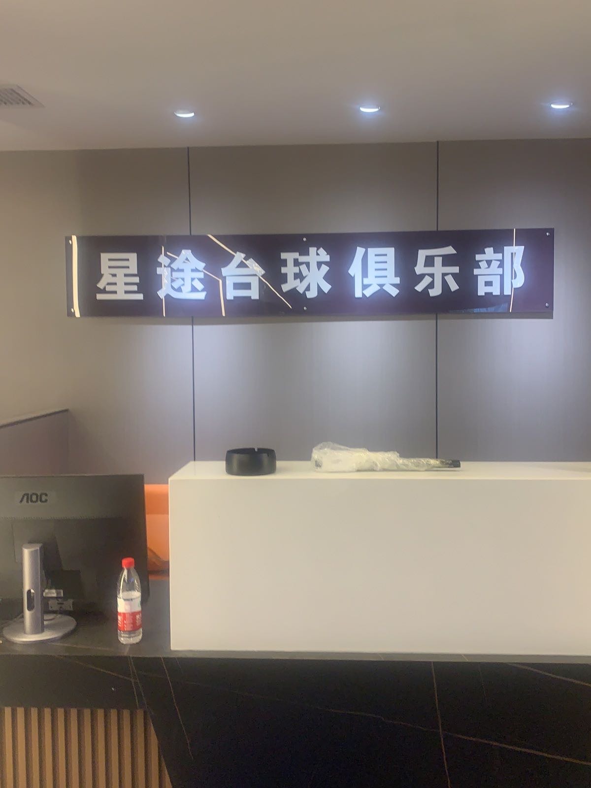 星途台球俱乐部(十里店)