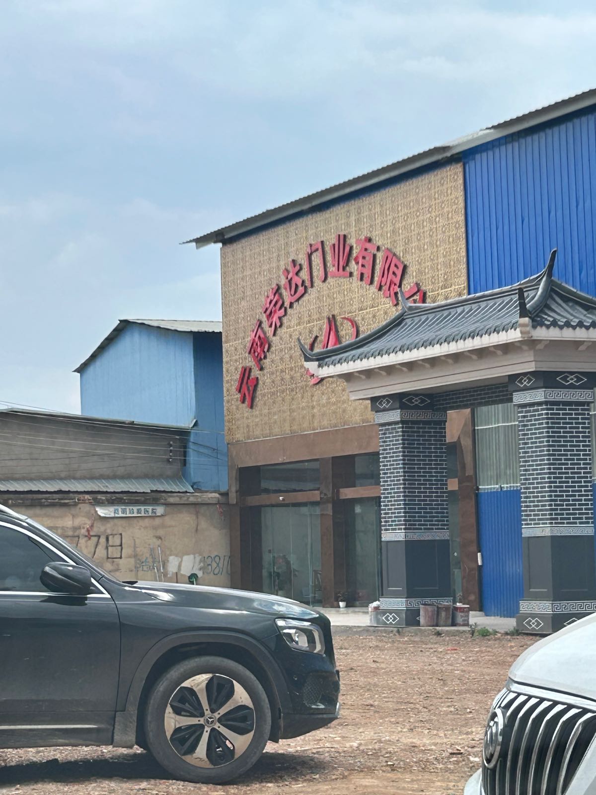 云南荣达门业有限公司