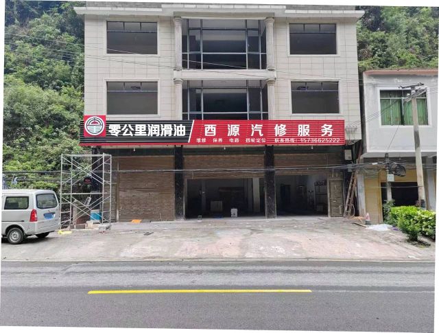 酉源汽修服务