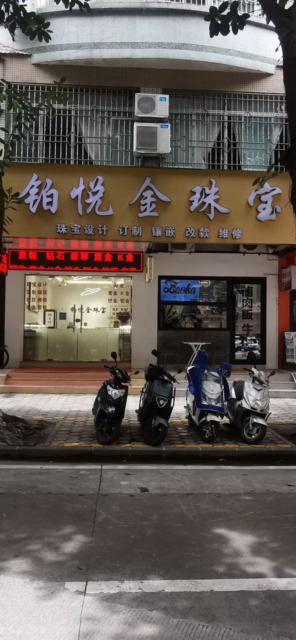 铂悦金珠宝