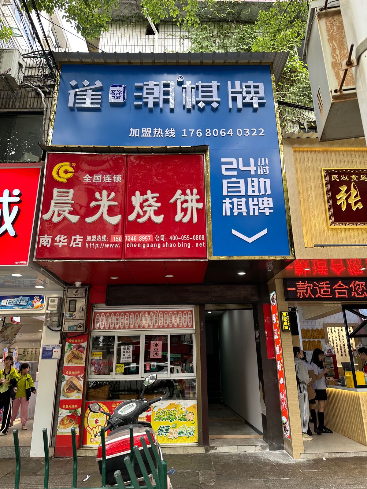 雀宇潮共小时自助棋牌(南华店)