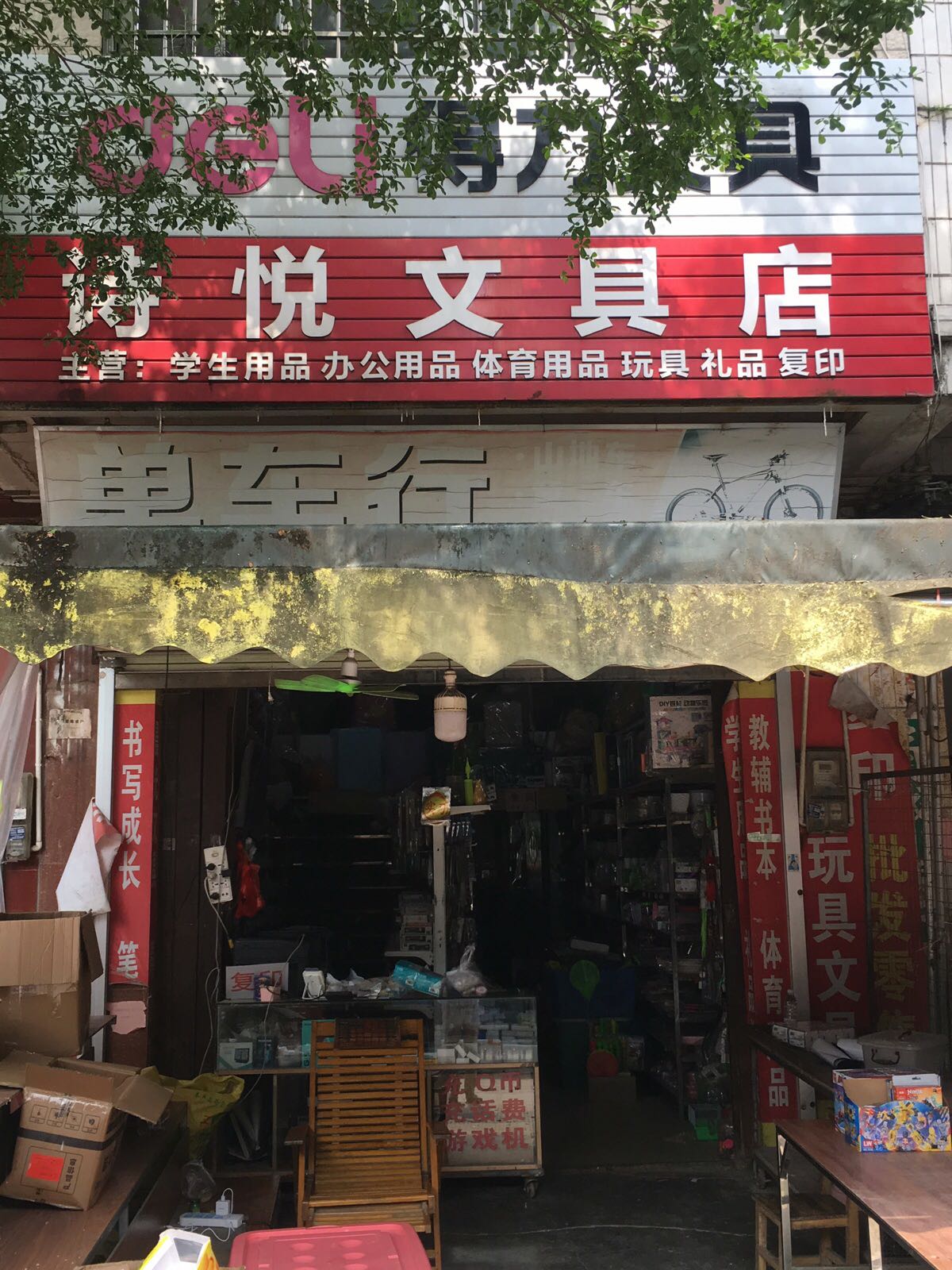 诗悦文具店
