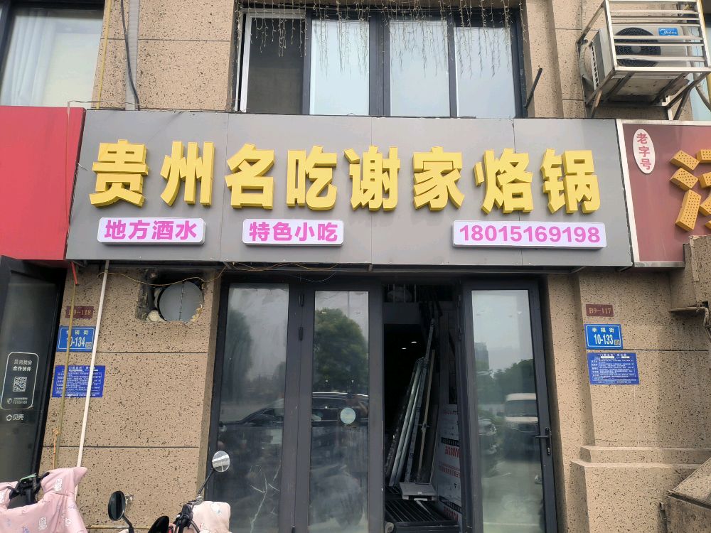 贵州名吃谢家烙锅(幸福城店)