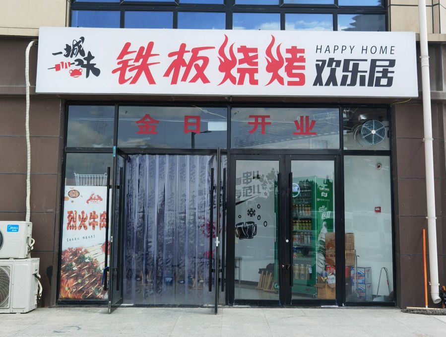 欢一一烤乐铁居漆城摊板味烧