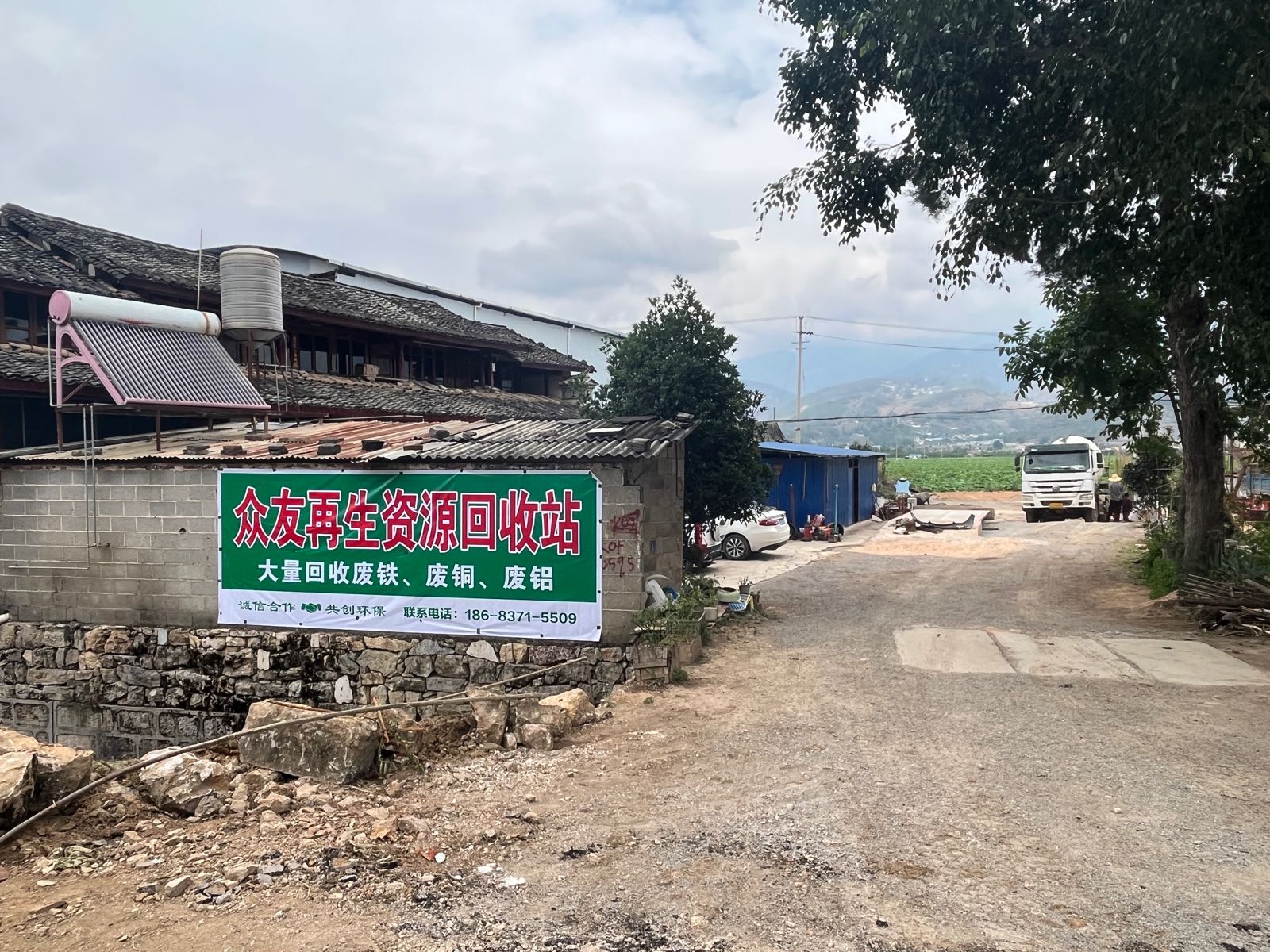 众友再生资源回收站