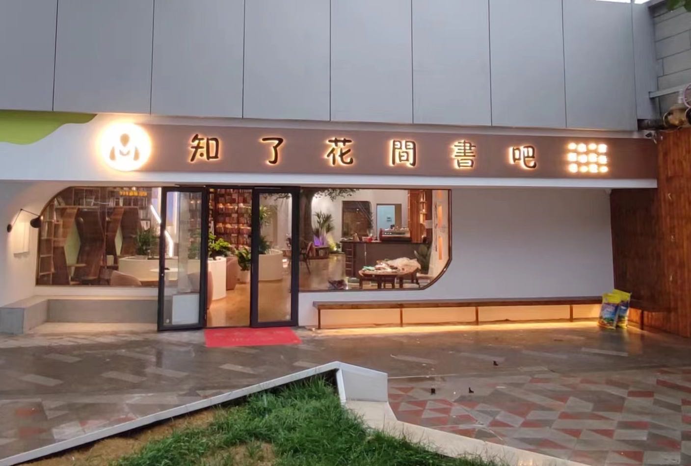 知了花间書吧·咖啡·自西室