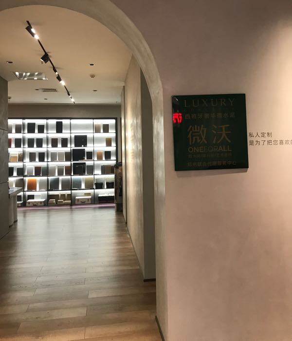 郑州微沃微水泥郑州联合代理(红星店)