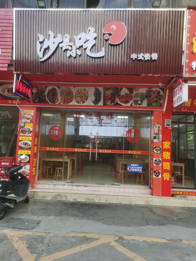 沙县小吃