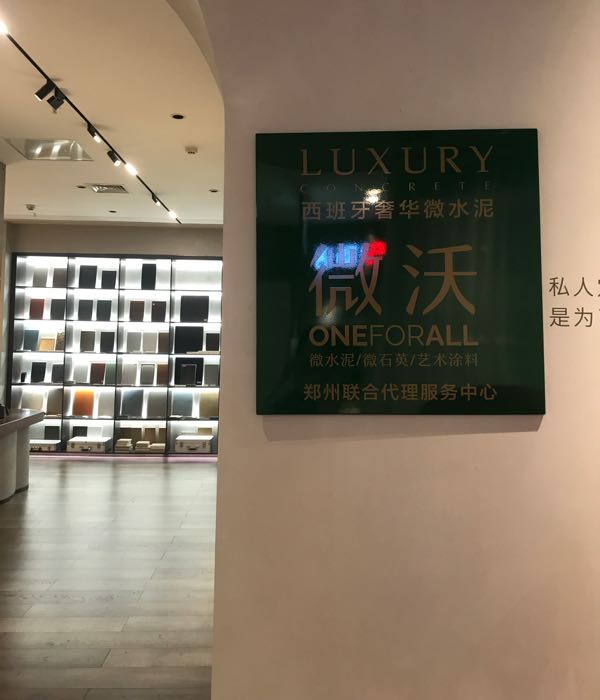 郑州微沃微水泥郑州联合代理(红星店)