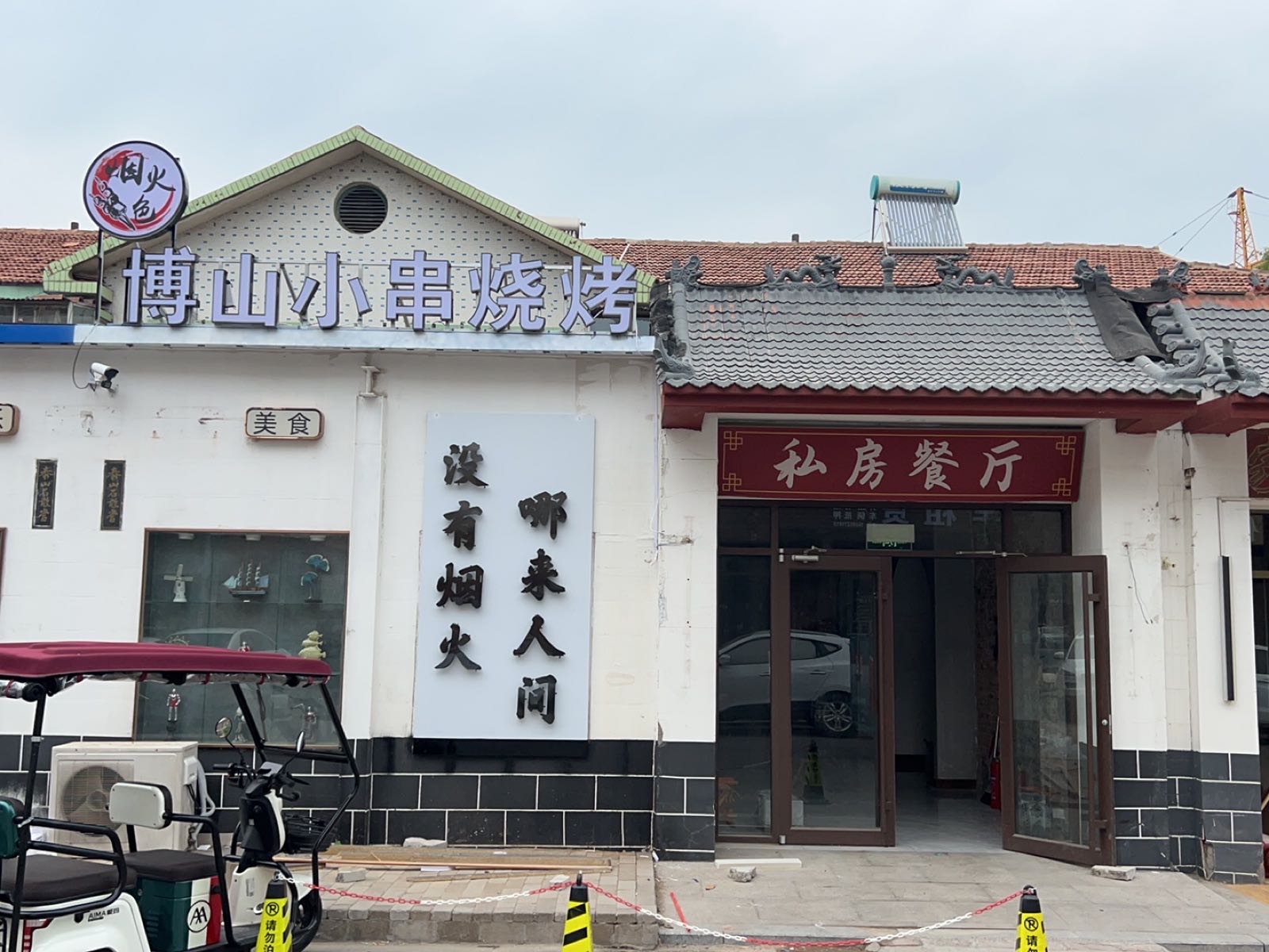 烟火色·博山小串烧烤