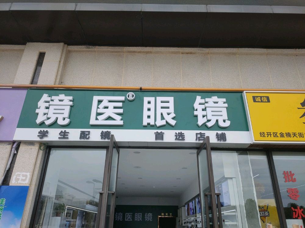 镜医眼睛