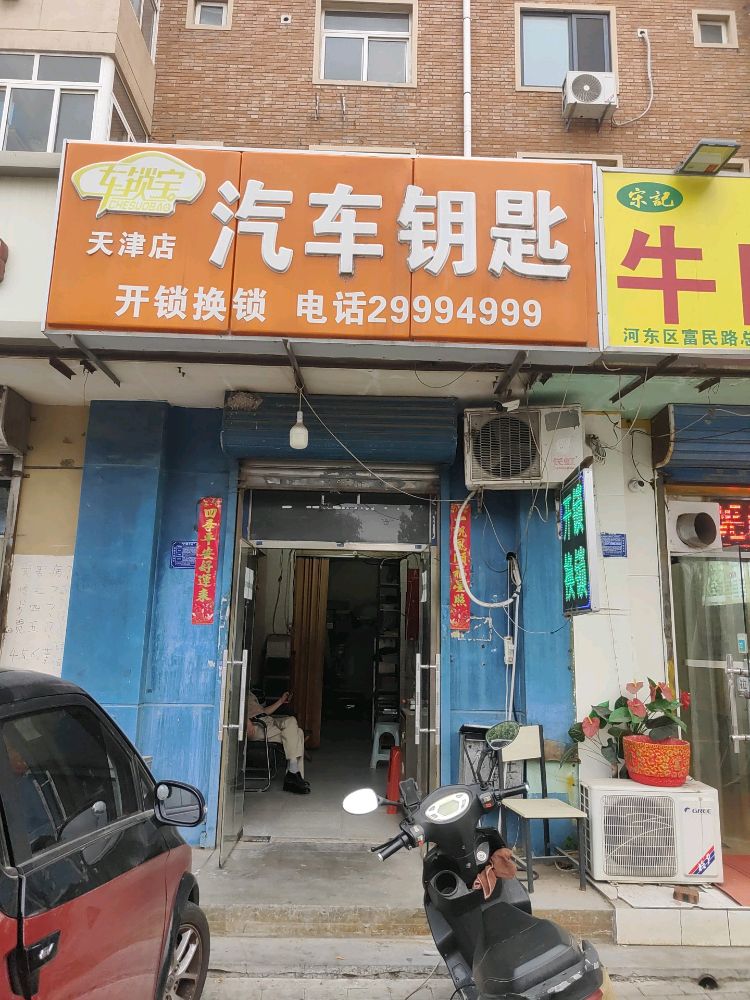 东顺开锁汽车钥匙(滨河店)