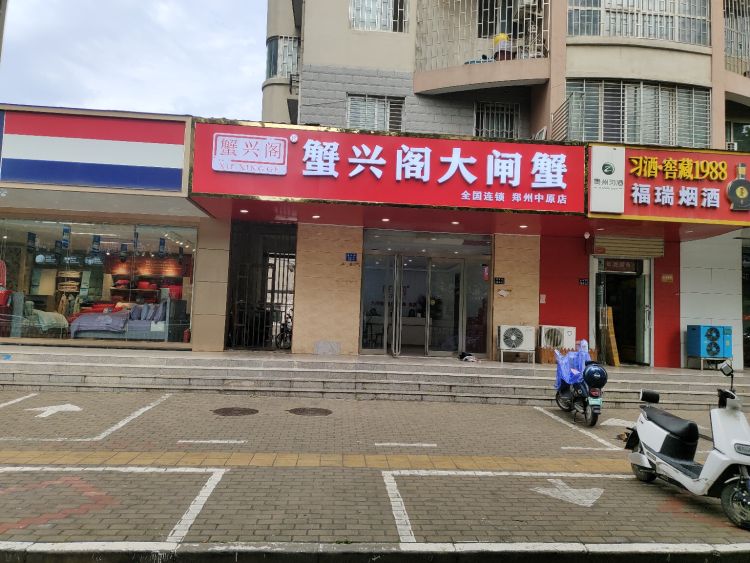 蟹兴阁大闸蟹(中原店)